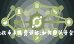 TPWallet提币手续费详解：如何降低资金转出成本