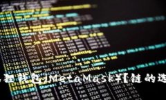 如何将USDT提到狐狸钱包（MetaMask）？链的选择及
