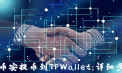 如何将资金从币安提币到TPWallet：详细步骤与注意