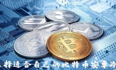 如何选择适合自己的比特币安卓冷钱包？