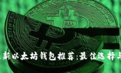 2023年最新以太坊钱包推荐：最佳选择与使用指南