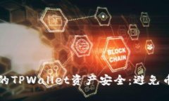 如何保护您的TPWallet资产安全：避免币被盗的方法