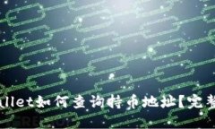 TPWallet如何查询持币地址？完整指南