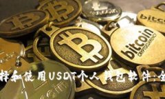 如何选择和使用USDT个人钱包软件：全面指南