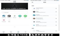 如何通过TRX冷钱包提取数字货币