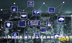 tpwallet提现指南：如何安全便捷地提取您的数字货