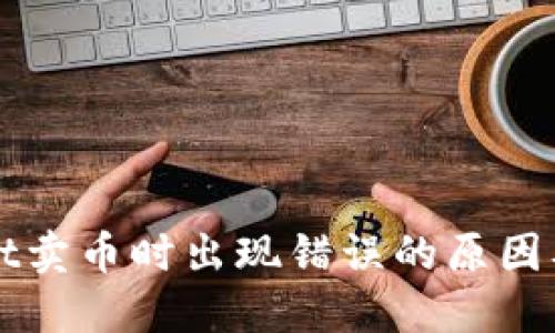 : TPWallet卖币时出现错误的原因及解决方法