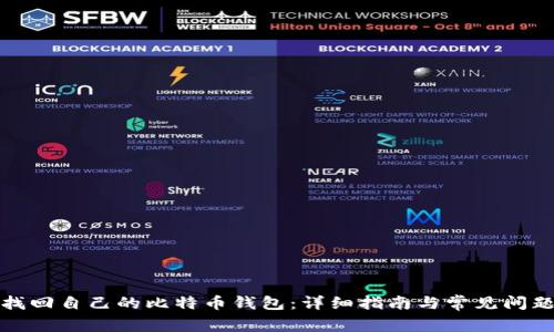 如何找回自己的比特币钱包：详细指南与常见问题解答