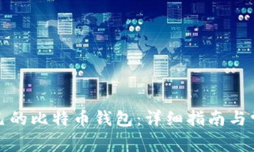 如何找回自己的比特币钱包：详细指南与常见问题解答