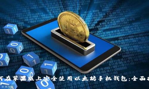 如何在苹果版上安全使用以太坊手机钱包：全面指南