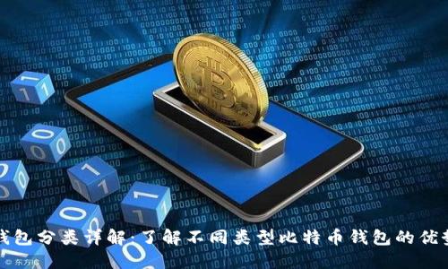 比特币钱包分类详解：了解不同类型比特币钱包的优势与劣势