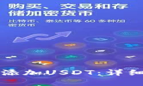 如何在TP身份钱包中添加USDT：详细指南和常见问题解答