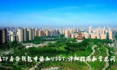 如何在TP身份钱包中添加USDT：详细指南和常见问