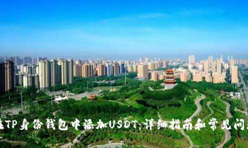 如何在TP身份钱包中添加USDT：详细指南和常见问题解答