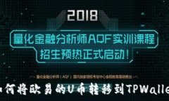   如何将欧易的U币转移到TPWallet