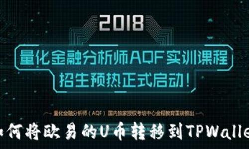   
如何将欧易的U币转移到TPWallet