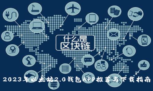 2023年以太坊2.0钱包APP推荐与下载指南