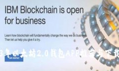 2023年以太坊2.0钱包APP推荐与下载指南