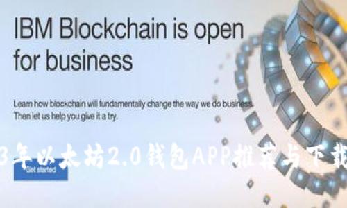 2023年以太坊2.0钱包APP推荐与下载指南