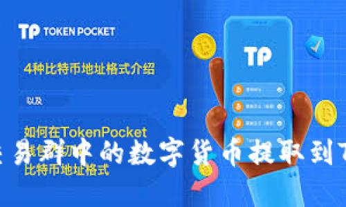 如何将交易群中的数字货币提取到TPWallet