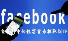 如何将交易群中的数字货币提取到TPWallet