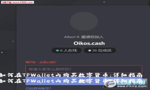 如何在TPWallet内购买数字货币：详细指南  
如何在TPWallet内购买数字货币：详细指南