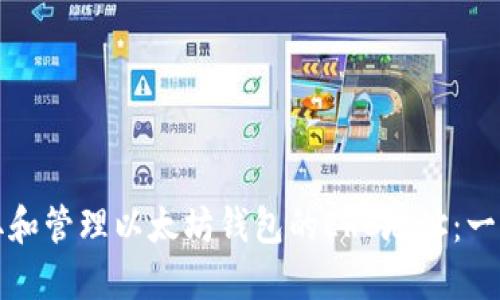 如何获取和管理以太坊钱包的ERC地址：一站式指南