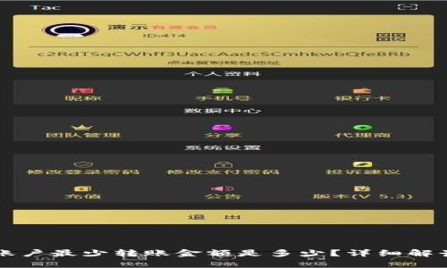 : TPWallet账户最少转账金额是多少？详细解读与案例分析