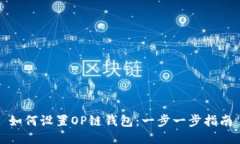 如何设置OP链钱包：一步一步指南