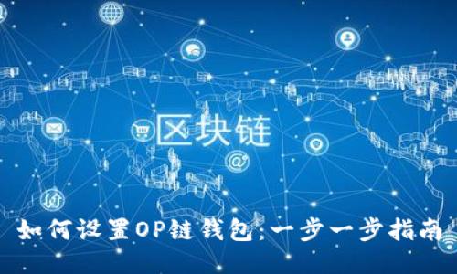 如何设置OP链钱包：一步一步指南