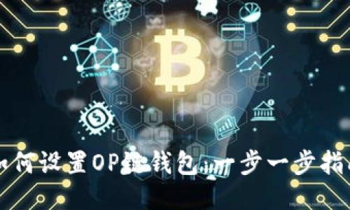如何设置OP链钱包：一步一步指南