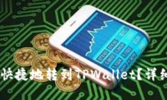 思考与关键词如何将USDT安全快捷地转到TPWallet？