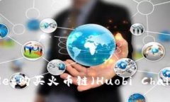 如何通过TPWallet购买火币链（Huobi Chain）上的数字