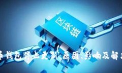 比特币钱包停止更新：原因、影响及解决方案