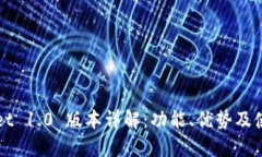 TPWallet 1.0 版本详解：功能、优势及使用指南