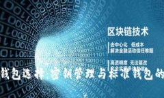: 比特币钱包选择：密钥管理与标准钱包的优劣比