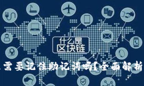 tpwallet只需要记住助记词吗？全面解析与用户指南