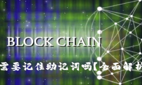 tpwallet只需要记住助记词吗？全面解析与用户指南