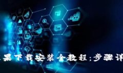: USDT钱包苹果下载安装全教程：步骤详解与注意