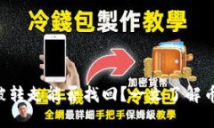 TPWallet中FIL币被转走能否找回？一文了解币种安全