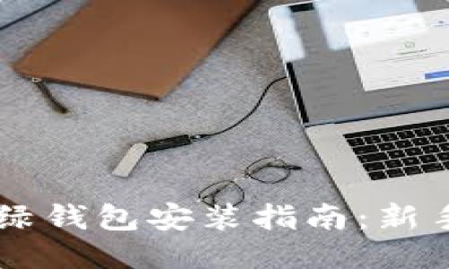 比特币红绿钱包安装指南：新手快速上手