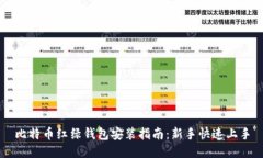 比特币红绿钱包安装指南：新手快速上手