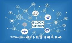 TPWallet提U手续费详解及策略