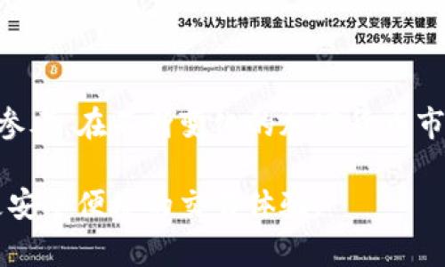 biao ti/biao tiUSDT安全存储：选择最佳钱包的全面指南/biao ti

USDT, 钱包, 安全, 加密货币/guanjianci

## 内容主体大纲

1. 引言
   - USDT简介
   - 存储USDT的重要性
   - 选择合适钱包的标准

2. USDT钱包类型概述
   - 1.1 热钱包
   - 1.2 冷钱包
   - 1.3 硬件钱包
   - 1.4 软件钱包
   - 1.5 移动钱包

3. 安全性考量
   - 3.1 私钥管理
   - 3.2 交易验证机制
   - 3.3 防钓鱼攻击
   - 3.4 备份与恢复

4. 评测市场上主流的USDT钱包
   - 4.1 Coinbase
   - 4.2 Binance
   - 4.3 Trezor
   - 4.4 Ledger
   - 4.5 Trust Wallet

5. 如何选择适合自己的USDT钱包
   - 5.1 根据使用频率选择
   - 5.2 根据安全需求选择
   - 5.3 其他因素（用户界面、附加功能等）

6. 常见问题解答
   - 6.1 如何提高USDT钱包的安全性？
   - 6.2 使用热钱包和冷钱包的优缺点是什么？
   - 6.3 USDT钱包是否需要付费？
   - 6.4 如何搭建自己的USDT钱包？
   - 6.5 遇到钱包被盗的情况该怎么处理？
   - 6.6 使用USDT时的法律合规问题是什么？

7. 结语
   - 再次强调选择安全钱包的重要性
   - 对未来USDT钱包发展趋势的展望

---

## 正文内容

### 1. 引言

USDT（Tether）作为一种稳定币，已成为加密货币市场的重要组成部分。它的价值通常与美元1:1挂钩，为用户在波动极大的加密市场中提供了一种较为稳定的资产选择。然而，安全存储USDT是每个投资者必须面对的挑战。

选择合适的钱包不仅关系到资产的安全性，也影响到日常交易的便利性。一个安全的钱包能够为用户提供必要的保障，避免资产在存储和转移过程中遭受损失。

在这篇文章中，我们将探讨USDT钱包的多种类型、选择标准以及市场上主流钱包的评析，为用户提供详细的选择指南。

### 2. USDT钱包类型概述

#### 2.1 热钱包

热钱包是一种始终连接互联网的钱包，便于快速交易和转账。由于其在线性质，热钱包相对较为易受攻击，因此安全性较低。

#### 2.2 冷钱包

冷钱包是一种不与互联网直接连接的存储解决方案，包括纸钱包和硬件钱包。它的安全性更高，适合长期保存大额资产。

#### 2.3 硬件钱包

硬件钱包是最受欢迎的冷钱包形式之一，它通过专用设备储存用户的私钥。硬件钱包对黑客攻击有极高的防范能力。

#### 2.4 软件钱包

软件钱包可以在计算机或手机上下载，与热钱包类似，提供便捷的交易功能，但需要注意安全设置。

#### 2.5 移动钱包

移动钱包应用能够方便用户在日常生活中进行交易，例如支付商品或服务。然而，它们也隐含着一定的安全风险。

### 3. 安全性考量

#### 3.1 私钥管理

私钥是访问和管理USDT的重要凭证。保护好私钥的安全是任何加密货币存储的核心，避免泄露是保障资产安全的第一步。

#### 3.2 交易验证机制

许多钱包采用双重验证、指纹识别等技术，确保交易的合法性。使用这些安全机制将大大降低被盗的风险。

#### 3.3 防钓鱼攻击

钓鱼攻击是黑客常用的手段，通过伪造网站或应用获取用户的私钥。用户应加强警惕，确保访问的网站是官方渠道。

#### 3.4 备份与恢复

定期备份钱包数据和私钥，可以有效降低数据丢失的风险。用户要了解如何恢复钱包，以防不测。

### 4. 评测市场上主流的USDT钱包

#### 4.1 Coinbase

Coinbase 是一个广受欢迎的交易所钱包，以其用户友好和安全性著称。支持双重验证和保险机制。

#### 4.2 Binance

Binance 提供多种钱包选择，其中包括热钱包和冷钱包。平台的安全措施做得相当到位，支持多种加密货币。

#### 4.3 Trezor

Trezor 是一种硬件钱包，专为资产安全设计。用户的私钥保存在设备内，网络攻击难以影响。

#### 4.4 Ledger

Ledger 以其高安全性和便携性获得了用户的青睐，硬件钱包可支持多种加密货币，方便用户管理。

#### 4.5 Trust Wallet

Trust Wallet 是官方钱包，拥有直观的界面和良好的安全性，适合日常使用。

### 5. 如何选择适合自己的USDT钱包

#### 5.1 根据使用频率选择

对于频繁交易的用户，热钱包更为合适；而长期持有资产的用户，则应选择冷钱包。

#### 5.2 根据安全需求选择

若安全性需求高，硬件钱包是不二选择；如果只是小规模交易，可以考虑热钱包。

#### 5.3 其他因素（用户界面、附加功能等）

用户体验也是选择钱包的重要因素，一个友好的界面和实用的功能可以提高使用的便捷性。

### 6. 常见问题解答

#### 6.1 如何提高USDT钱包的安全性？

提高USDT钱包的安全性，需要从多个方面入手。首先，使用强密码并启用双重验证功能，确保未经授权的用户无法访问。此外，定期更新钱包应用及相关软件，保证使用最新的安全补丁。

用户还应做好备份工作，将私钥和助记词安全地保存。避免将这些信息存储在联网的设备上，定期检查账户活动，尽早发现任何可疑交易。此外，用户还可以使用硬件钱包进行离线存储，增加资产的安全性。

#### 6.2 使用热钱包和冷钱包的优缺点是什么？

热钱包和冷钱包各自有其优缺点。热钱包的优势在于其便利性和易用性，适合频繁的交易操作。使用热钱包用户可以即时进行交易，无需等待。此外，热钱包通常操作简单，初学者较易上手。

然而，热钱包由于与互联网持续连接，面临着更大的安全隐患，容易受到网络攻击。而冷钱包的安全性较高，适合长期保存大额资产。在安全性和操作便捷性之间，用户需找到平衡。

#### 6.3 USDT钱包是否需要付费？

大部分热钱包和软件钱包是免费的，但一些高级功能或额外的安全措施可能需要收费。冷钱包（如硬件钱包）通常需要一次性购买费用。用户需在选择前仔细了解钱包的收费政策，确保不产生不必要的开支。

#### 6.4 如何搭建自己的USDT钱包？

用户可以通过门户网站或开源项目自行搭建USDT钱包。这通常涉及到运行一个完整节点，或设置一个轻钱包。首先，用户需要下载和安装相关的软件，并根据指导完成配置。

此外，确保私钥和相关信息的安全是至关重要的。搭建过程可能涉及复杂的技术知识，因此建议用户参考专业文献和教程，并确保对整个流程的理解。

#### 6.5 遇到钱包被盗的情况该怎么处理？

钱包被盗时，第一时间应立即停止与被盗钱包相关的所有交易，确保不再丢失更多资产。然后，用户需检查所有的交易记录，确认被盗的金额及时间。

接下来，应联系钱包服务提供商，报告盗窃和寻求帮助。需要提供尽可能多的细节以便追踪。此外，用户应在安全的地面上更改所有密码，并考虑使用新的钱包以保护资产安全。

#### 6.6 使用USDT时的法律合规问题是什么？

USDT的使用在不同地区有不同的法律法规。部分国家对加密货币有严格的监管，而某些地区则相对宽松。用户应提前了解自己的国家或地区关于加密货币的法律及合规要求，以避免后续可能出现的法律问题。

此外，用户在进行大额交易时，可能需要向相关监管机构履行报告义务。合理处理税务问题也是合规的重要部分，用户可以咨询专业税务顾问以确保符合当地法律规定。

### 7. 结语

选择一个安全可靠的USDT钱包是保障数字资产安全的第一步，本文希望为用户提供全面的指南和参考。在不断变化的加密货币市场中，随着技术的发展，USDT钱包的安全性和功能将不断演变，希望用户在选择和使用时仔细考量。

未来随着区块链技术的普及和加密货币的广泛应用，USDT钱包的功能也将更加丰富，为用户提供更安全便捷的交易体验。