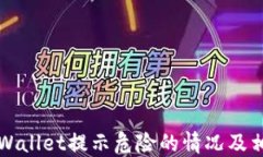 如何处理TPWallet提示危险的情况及相关解决方法
