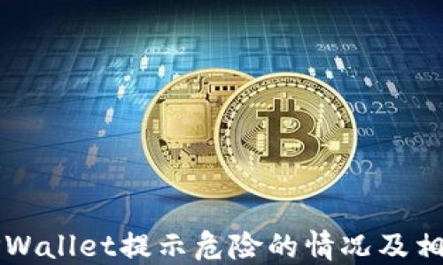 
如何处理TPWallet提示危险的情况及相关解决方法