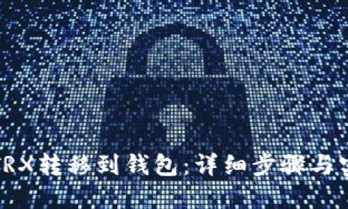 如何将TRX转移到钱包：详细步骤与实用技巧