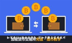 如何将TRX转移到钱包：详细步骤与实用技巧