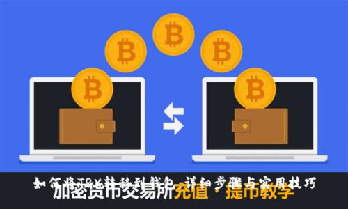 如何将TRX转移到钱包：详细步骤与实用技巧