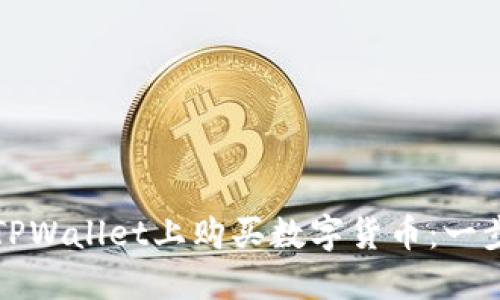 如何在TPWallet上购买数字货币：一步步指南